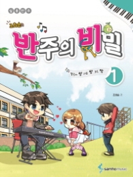 조희순의 반주의 비밀 1